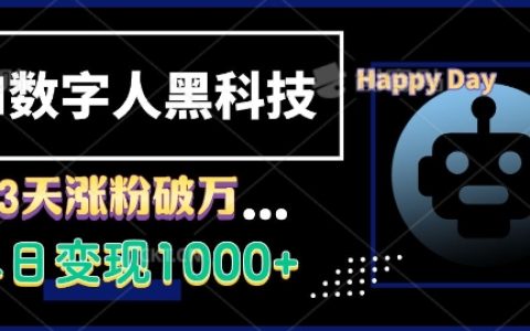 揭秘AI數(shù)字人黑科技：3天增粉過萬，單日營收破千的實(shí)戰(zhàn)技巧