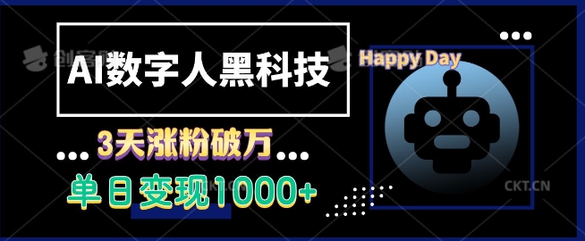 AI數(shù)字人黑科技，3天漲粉破萬，單日變現(xiàn)1k【揭秘】