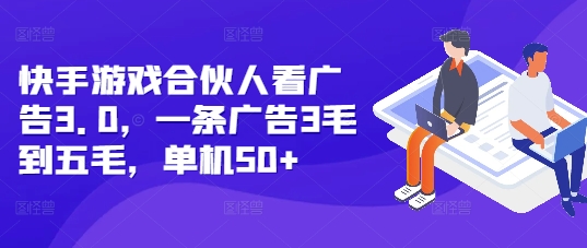 快手游戲合伙人看廣告3.0，一條廣告3毛到五毛，單機(jī)50+【揭秘】