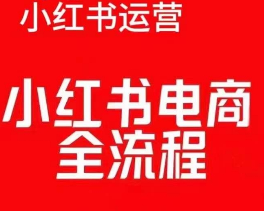 紅薯電商實操課，小紅書電商全流程