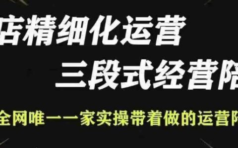 抖店精細化運營管理，全面解析抖店運營技巧與策略