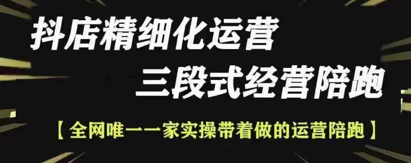 抖店精細(xì)化運(yùn)營，非常詳細(xì)的精細(xì)化運(yùn)營抖店玩法