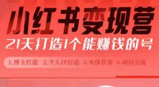 小紅書博主課，21天從0到1打造1個能賺錢的紅薯號，適用于新手小白