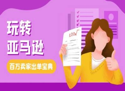 教你玩轉(zhuǎn)亞馬遜，跨境電商亞馬遜教程，百萬賣家出單寶典
