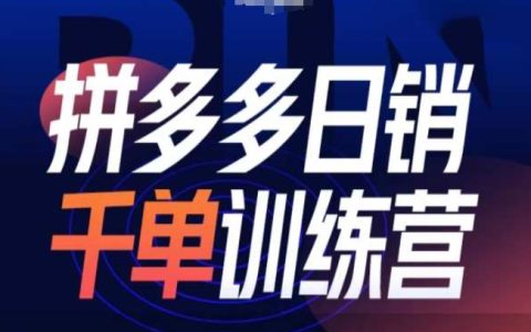 拼多多每日銷量破千訓(xùn)練營(yíng)第31期：低成本付費(fèi)推廣結(jié)合免費(fèi)流量技巧