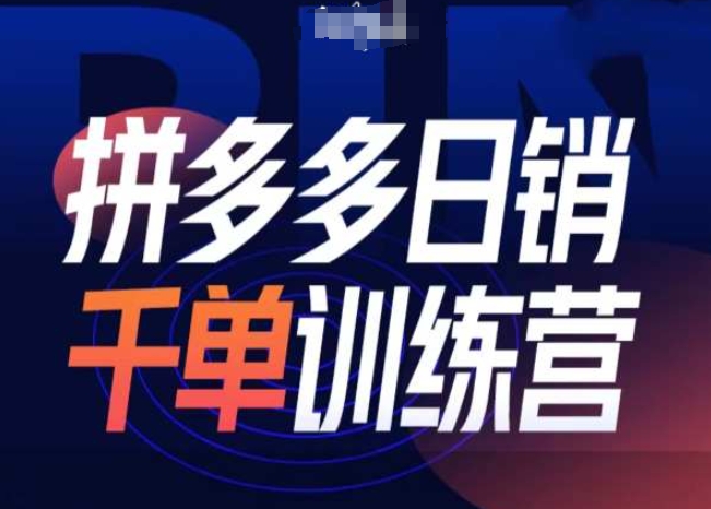 拼多多日銷千單訓練營第31期-微付費帶免費流玩法
