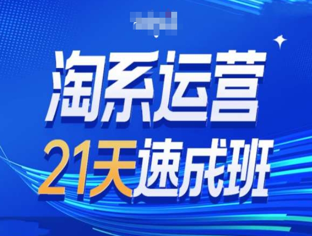 淘系運營21天速成班第34期-搜索最新玩法和25年搜索趨勢