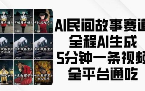 利用AI技術創作民間故事視頻，每五分鐘生成一條內容，實現全平臺覆蓋
