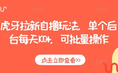 通過虎牙平臺進行用戶拉新活動，每日每個賬號可增加100+新用戶，支持批量操作方法分享