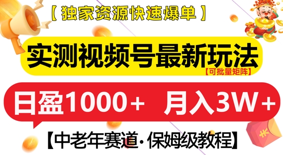 實測視頻號最新玩法，中老年賽道，獨家資源，月入過W+【揭秘】