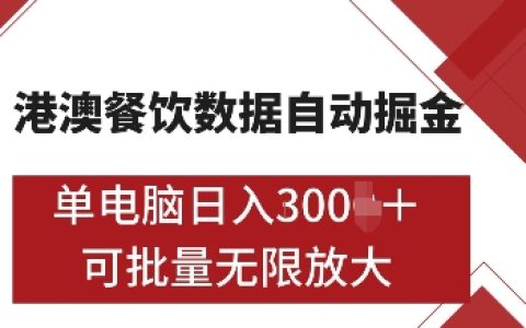 揭秘港澳餐飲數據全自動掘金策略：單電腦日賺多單，支持矩陣批量無限操作