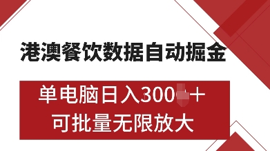 港澳餐飲數(shù)據(jù)全自動(dòng)掘金，單電腦日入多張, 可矩陣批量無限操作【揭秘】