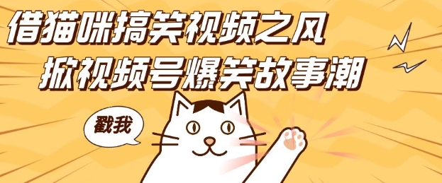 借貓咪搞笑視頻之風，掀視頻號爆笑故事潮，輕松日入四位數，無門檻快速入門!