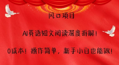 風口項目，AI英語短文閱讀深度拆解，0成本，操作簡單，新手小白也能做