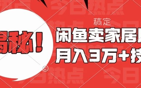 閑魚家居用品銷售秘籍：零基礎新手快速上手，月入過萬最新技巧全解