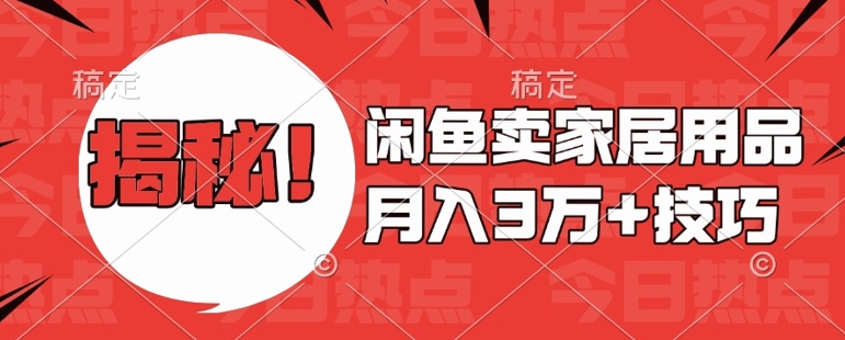 閑魚賣家居用品月入過W+最新技巧閑魚最新零基礎教學，新手當天上手【揭秘】