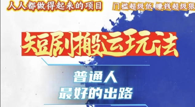 一條作品收益1k+，獨家技術(shù)和黑科技首次公開，11純搬，爆流爆粉嘎嘎猛，有手就能干【揭秘】