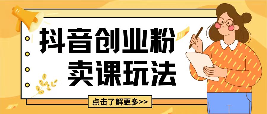 最新抖音引流創業粉玩法，5分鐘一個視頻，輕松變現附帶詳細變現思路【揭秘】