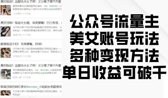 公眾號流量主美女賬號玩法，多種變現方法，單日收益可破千