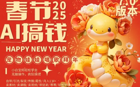 AI春節項目升級至7.0版，蝴蝶號萌寵智能演唱拜年，每天十分鐘輕松實現月入過萬