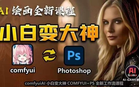 AI繪畫入門到精通：COMFYUI與PS全新工作流課程，助力創作無限可能