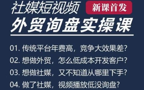 五大社交媒體與短視頻引流課程（TK/INS/FB/YTB/視頻號），助力B2B外貿工廠短視頻培訓班