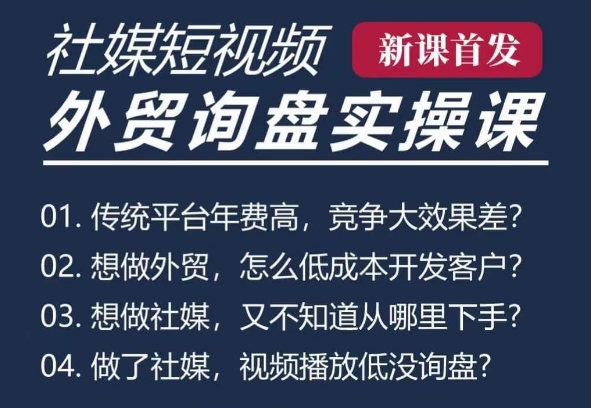 五大社媒·短視頻獲客線上課(TK/INS/FB/YTB/視頻號)，B2B外貿工廠短視頻線上班