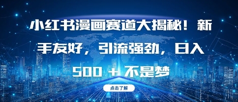 小紅書漫畫賽道大揭秘!新手友好，引流強勁，日入多張【揭秘】
