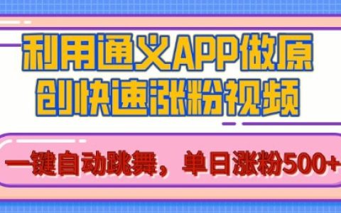 利用通義將圖片轉為AI原創視頻，單日增粉超500，美女舞蹈視頻，高效吸粉秘籍【揭秘】