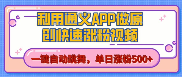 用通義把照片生成AI原創視頻，單日漲粉500+，美女跳舞視頻，快速漲粉【揭秘】