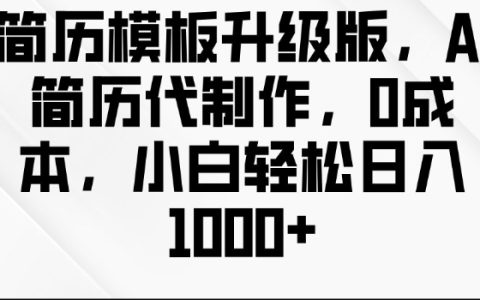 AI智能簡歷代做服務(wù)升級，0成本入門，小白輕松實現(xiàn)日入多單【模板精選】