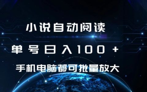 手機(jī)電腦均可使用的小說(shuō)自動(dòng)閱讀項(xiàng)目，每日輕松收入超百元【揭秘】