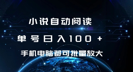 小說自動閱讀 單號日入100+ 手機電腦都可 批量放大操作【揭秘】