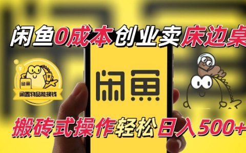 閑魚電商新藍(lán)海：0成本售賣床邊桌，純小白輕松日入五單全攻略【揭秘】