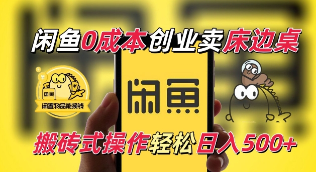 閑魚一個被忽略的電商賽道，0成本賣床邊桌，純小白搬磚式操作輕松日入5張【揭秘】