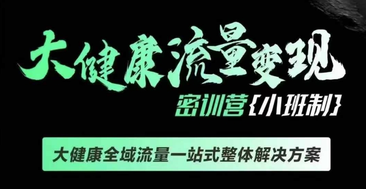 千萬級大健康變現(xiàn)課線下課，大健康全域流量一站式整體解決方案