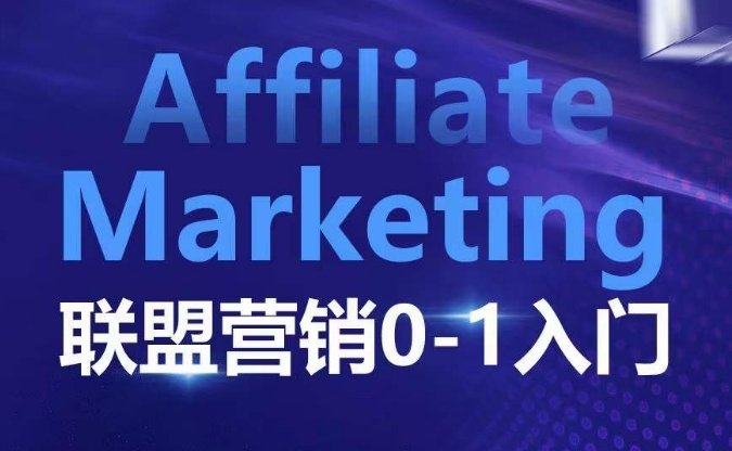 ??????Affiliate Marketing聯(lián)盟營(yíng)銷0-1入門，聯(lián)盟營(yíng)銷基本邏輯 聯(lián)盟平臺(tái)邏輯及聯(lián)盟客邏輯全面詳解
