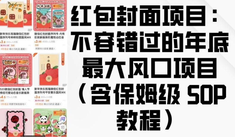 紅包封面項目：不容錯過的年底最大風口項目(含保姆級 SOP 教程)