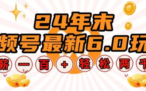 2024年視頻號6.0版本更新，單設(shè)備 hourly earning超100元，無腦批量操作技巧，輕松實現(xiàn)日收入提升【全面解析】