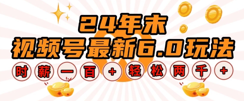 24年末視頻號最新6.0玩法，單設備時薪100+，無腦批量放大，輕松日入多張【揭秘】