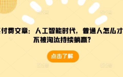 人工智能時(shí)代下，普通人如何不被淘汰并持續(xù)成功？掌握這些策略讓你穩(wěn)操勝券【全面指南】