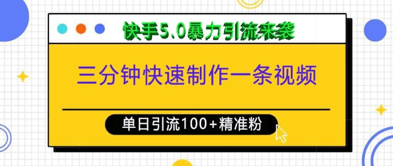三分鐘快速制作一條視頻，單日引流100+精準創(chuàng)業(yè)粉，快手5.0暴力引流玩法來襲
