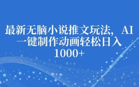 最新AI技術助力，一鍵生成動畫小說，輕松實現每日收益倍增【全面揭秘】