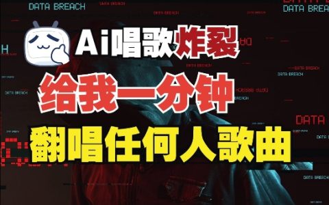 3分鐘快速音色復(fù)制神器，超越市面同類應(yīng)用，支持翻唱與實(shí)時(shí)語(yǔ)音，免費(fèi)使用無(wú)門檻