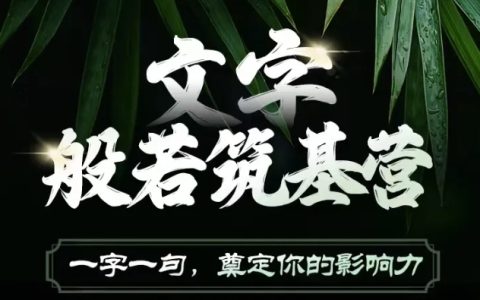 文案智慧啟蒙班，文字之力塑造個人品牌，精湛文案創作，影響力與盈利力雙提升