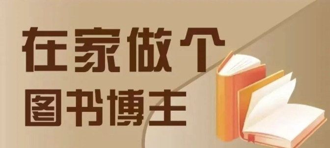 在家做個(gè)差異化圖書博主，0-1帶你入行，4類圖書帶貨方式