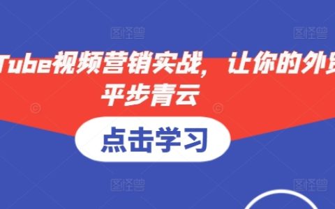 YouTube視頻營(yíng)銷實(shí)戰(zhàn)攻略，搶占海外市場(chǎng)先機(jī)