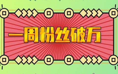 7天內粉絲數突破10萬：AI英語交流賬號，潛在價值驚人【深度解析】