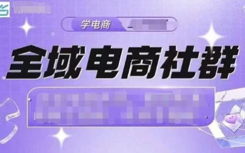 21天抖音小店爆單計(jì)劃：全域電商運(yùn)營(yíng)實(shí)戰(zhàn)技巧與社群分享