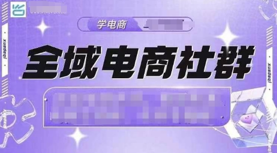 全域電商社群，抖店爆單計劃運營實操，21天打爆一家抖音小店